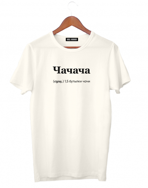 ФУТБОЛКА "ЧАЧАЧА" BY @SLOVODNA
