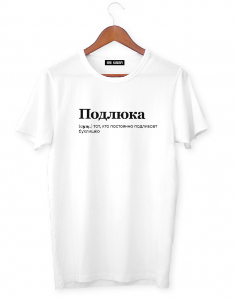 ФУТБОЛКА "ПОДЛЮКА" by @SLOVODNA