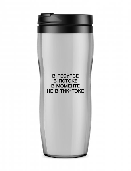 ТЕРМОСТАКАН "В МОМЕНТЕ"