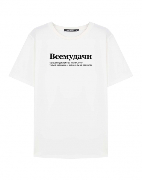 ФУТБОЛКА "ВСЕМУДАЧИ" by @SLOVODNA