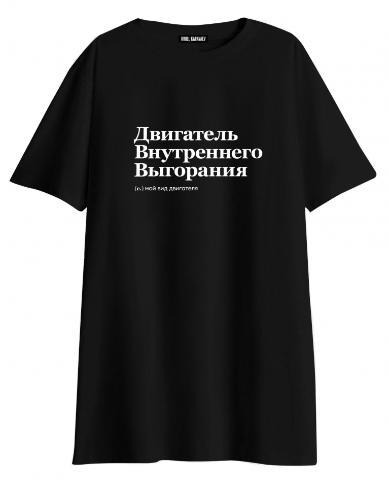 ФУТБОЛКА OVERSIZE "ДВИГАТЕЛЬ ВНУТРЕННЕГО ВЫГОРАНИЯ" by @SLOVODNA
