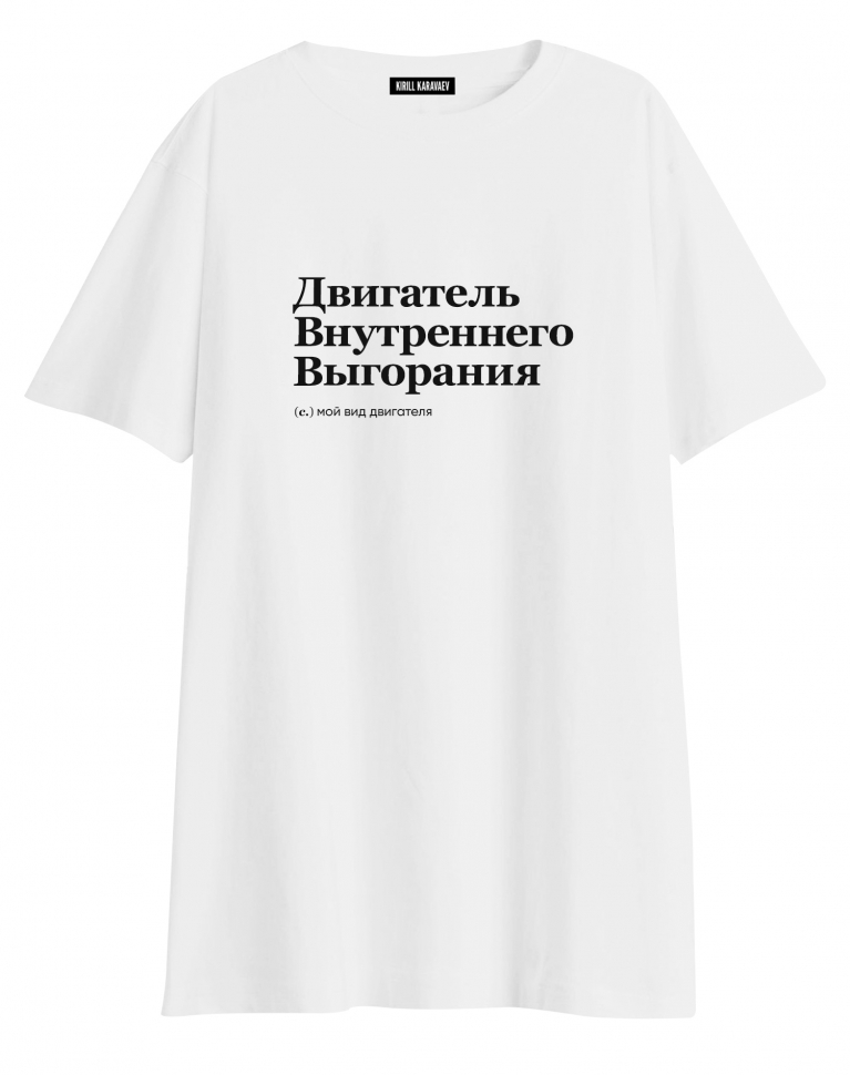 ФУТБОЛКА OVERSIZE "ДВИГАТЕЛЬ ВНУТРЕННЕГО ВЫГОРАНИЯ" by @SLOVODNA