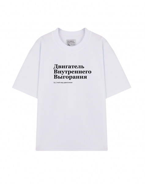 ФУТБОЛКА OVERSIZE "ДВИГАТЕЛЬ ВНУТРЕННЕГО ВЫГОРАНИЯ" by @SLOVODNA