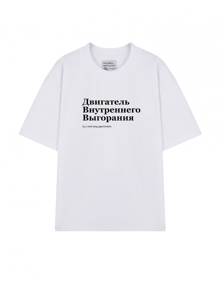 ФУТБОЛКА OVERSIZE "ДВИГАТЕЛЬ ВНУТРЕННЕГО ВЫГОРАНИЯ" by @SLOVODNA