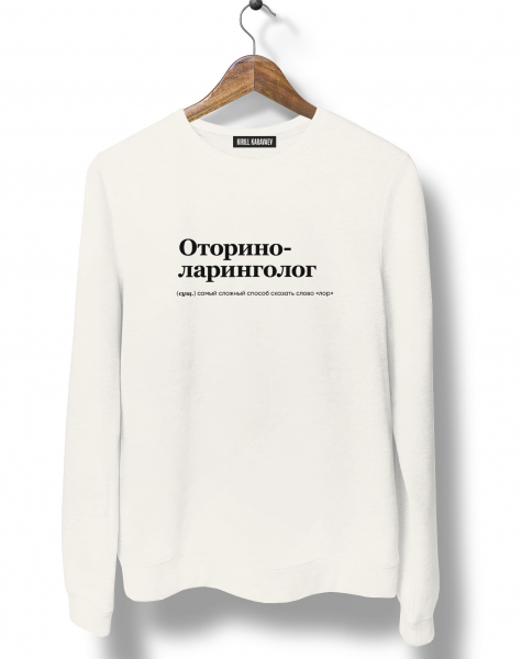 СВИТШОТ "ОТОРИНОЛАРИНГОЛОГ" by @SLOVODNA