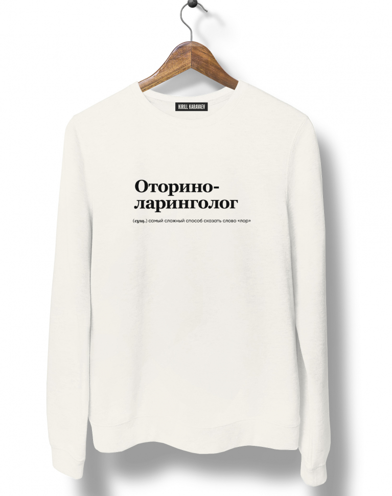 СВИТШОТ "ОТОРИНОЛАРИНГОЛОГ" by @SLOVODNA