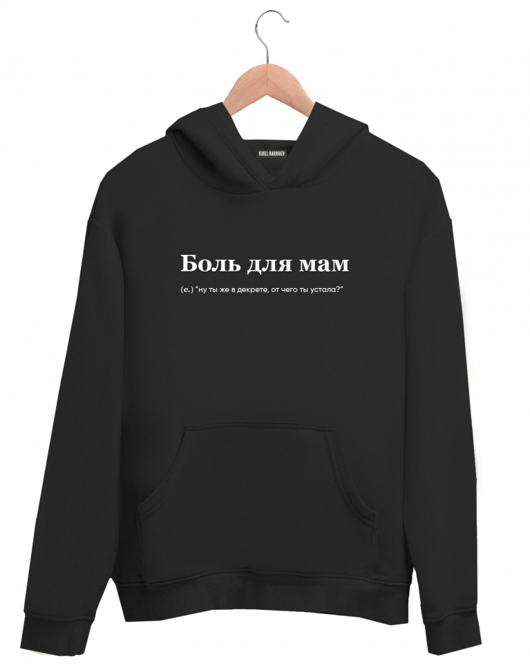 ХУДИ "Боль для мам" by @SLOVODNA