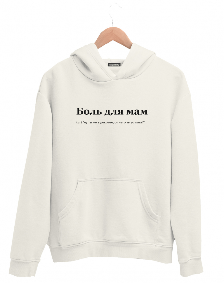 ХУДИ "Боль для мам" by @SLOVODNA