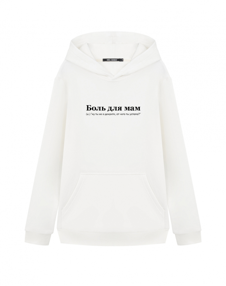 ХУДИ "Боль для мам" by @SLOVODNA