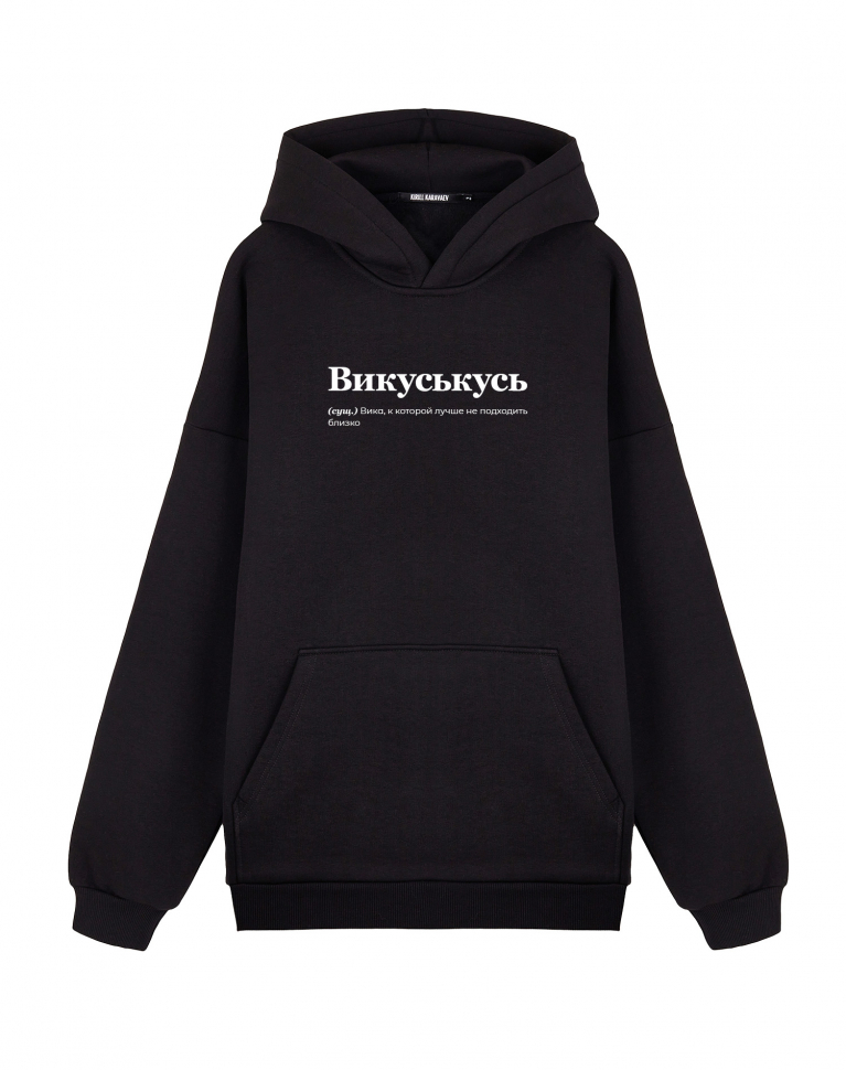 ХУДИ ОВЕРСАЙЗ "Викуськусь" by @SLOVODNA