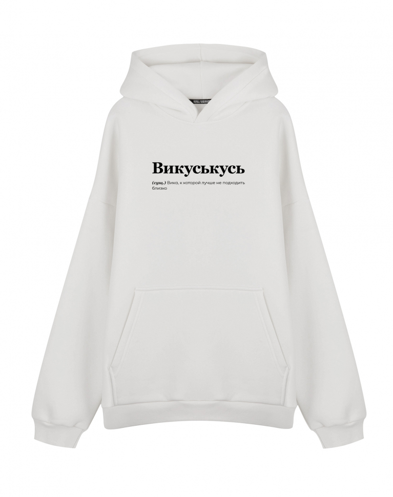 ХУДИ ОВЕРСАЙЗ "Викуськусь" by @SLOVODNA