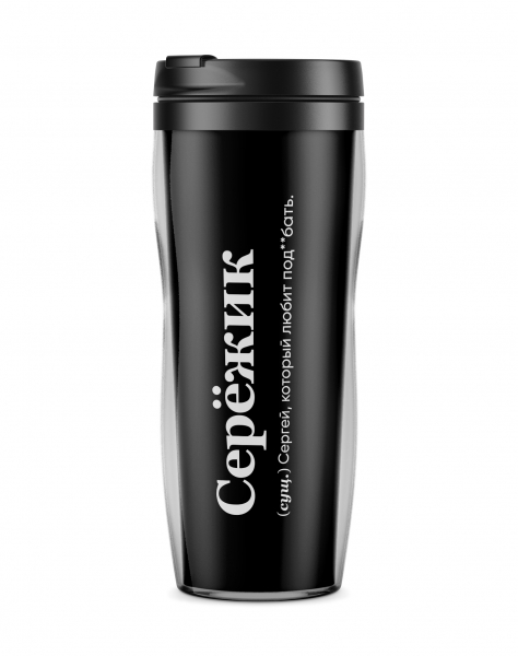 ТЕРМОСТАКАН "Серёжик" by @SLOVODNA