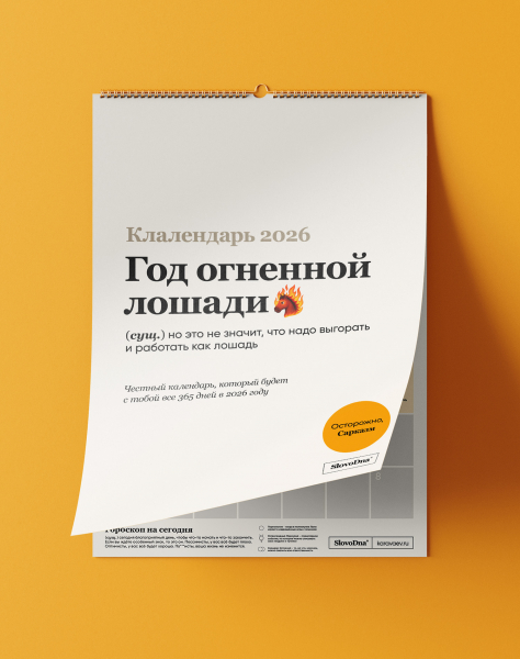 Клалендарь 2026 by @SLOVODNA (⚡️предзаказ)