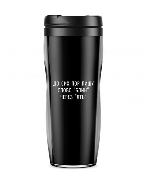 ТЕРМОСТАКАН "До сих пор пишу слово «блин» через «ять»"
