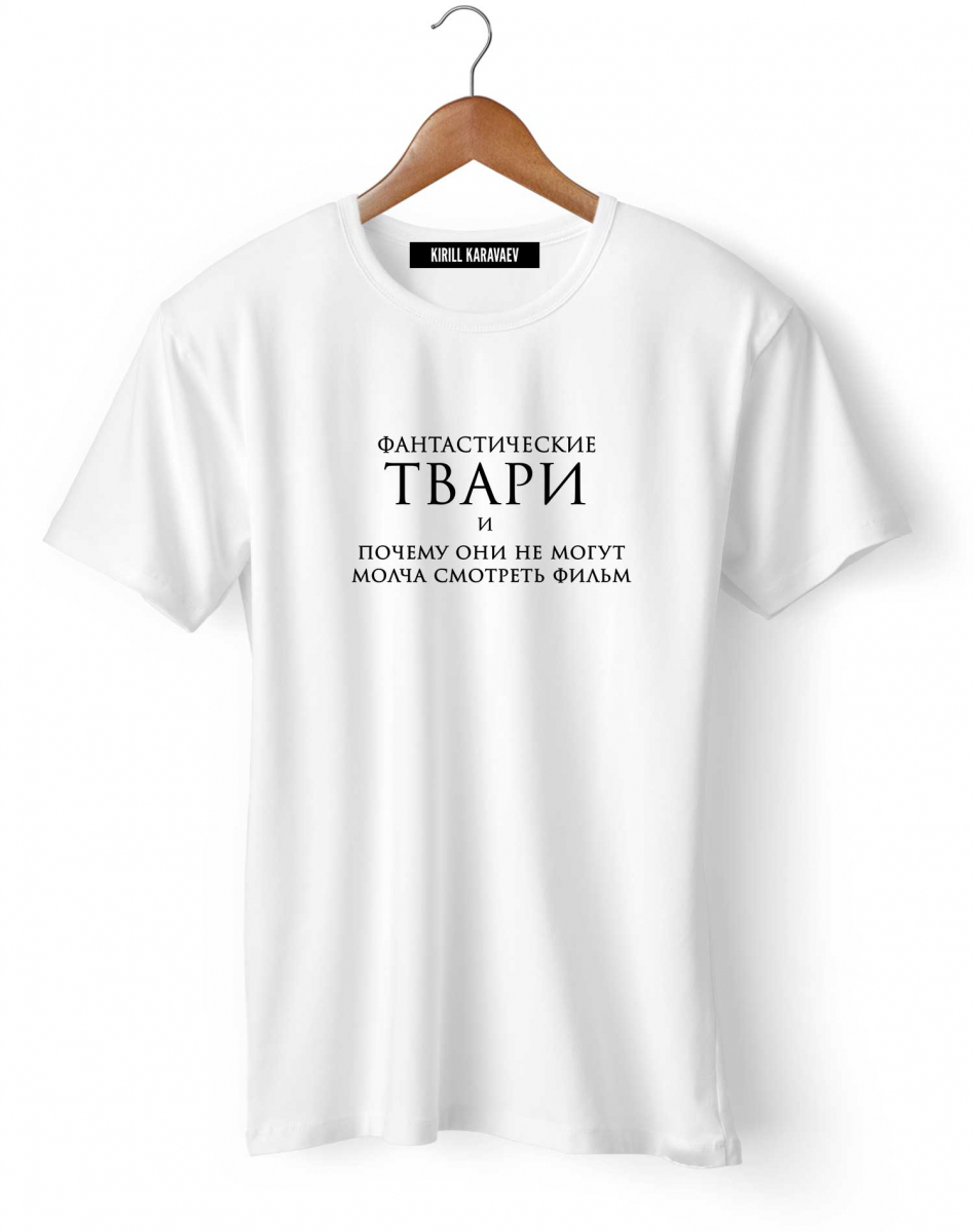 Футболка "Фантастические твари и почему они не могут молча смотреть фильм" Футболка "Фантастические твари и почему они не могут молча смотреть фильм"