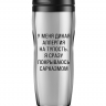 Термостакан  "У меня дикая аллергия на тупость..."
