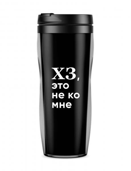 ТЕРМОСТАКАН "ХЗ. ЭТО НЕ КО МНЕ" FEAT PAVEL KARTYSHEV