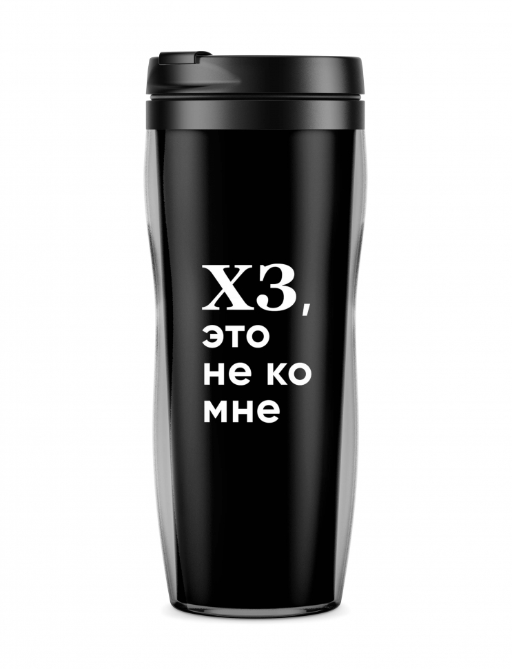 ТЕРМОСТАКАН "ХЗ. ЭТО НЕ КО МНЕ" FEAT PAVEL KARTYSHEV
