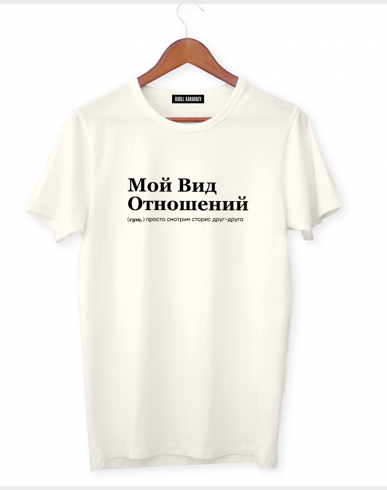 ФУТБОЛКА "МОЙ ВИД ОТНОШЕНИЙ" by @SLOVODNA