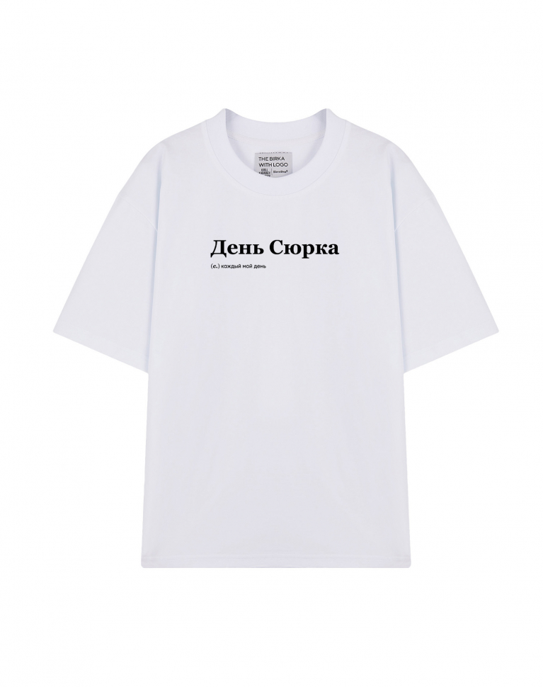 ФУТБОЛКА OVERSIZE "ДЕНЬ СЮРКА" by @SLOVODNA