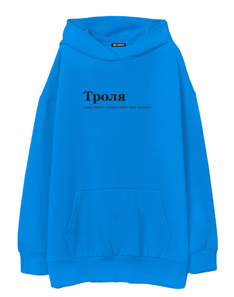 ХУДИ OVERSIZE "ТРОЛЯ" by @SLOVODNA
