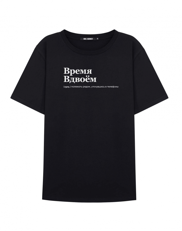 ФУТБОЛКА "ВРЕМЯ ВДВОЕМ" by @SLOVODNA