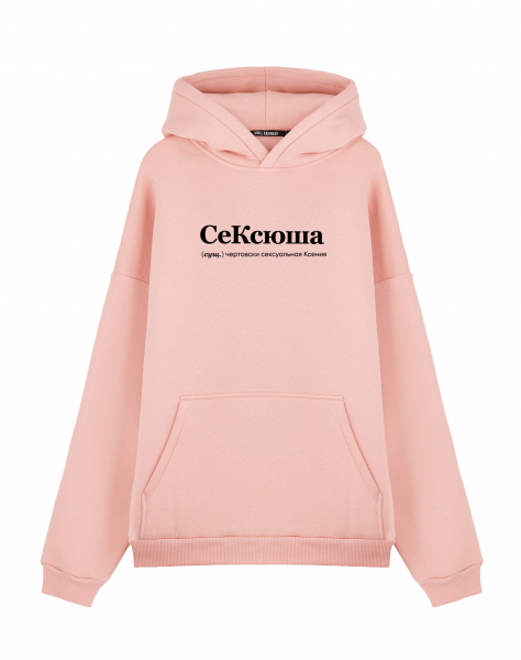ХУДИ ОВЕРСАЙЗ "СеКсюша" by @SLOVODNA