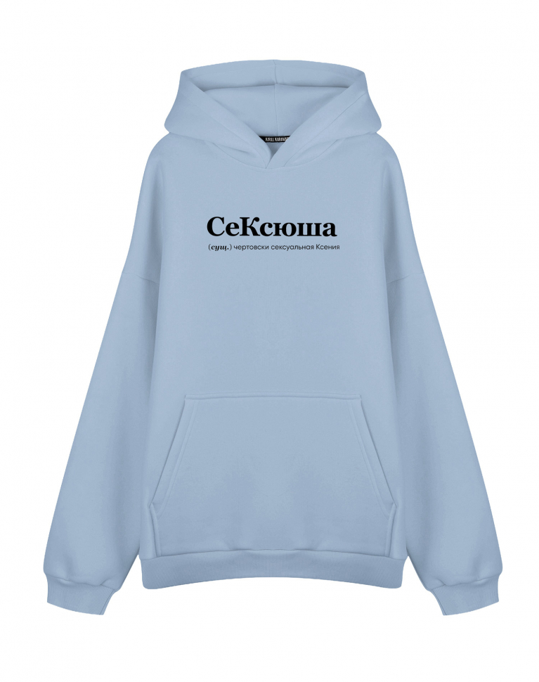 ХУДИ ОВЕРСАЙЗ "СеКсюша" by @SLOVODNA