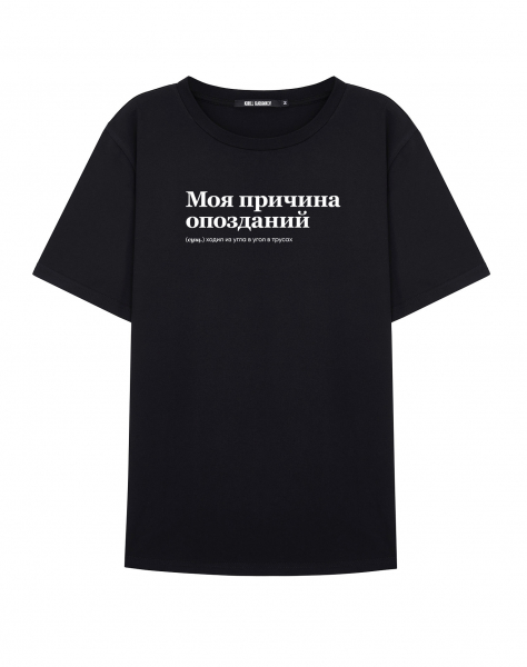 ФУТБОЛКА "Моя Причина Опозданий" BY @SLOVODNA