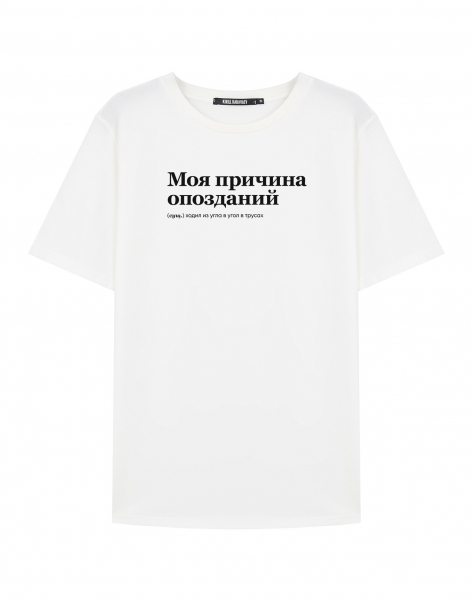 ФУТБОЛКА "Моя Причина Опозданий" BY @SLOVODNA