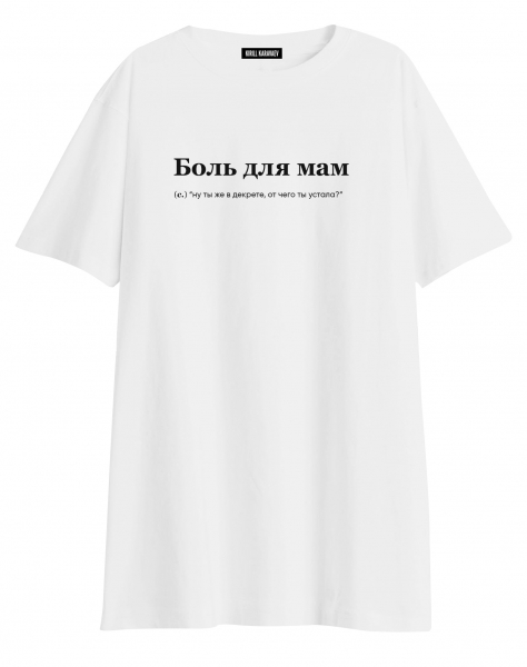 ФУТБОЛКА OVERSIZE "Боль для мам" by @SLOVODNA