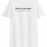 ФУТБОЛКА OVERSIZE "Боль для мам" by @SLOVODNA
