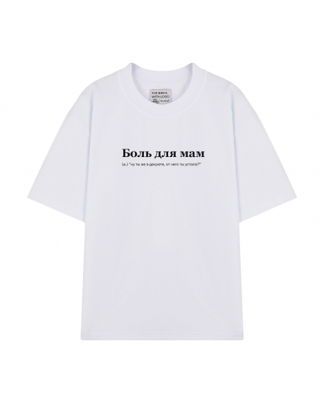 ФУТБОЛКА OVERSIZE "Боль для мам" by @SLOVODNA