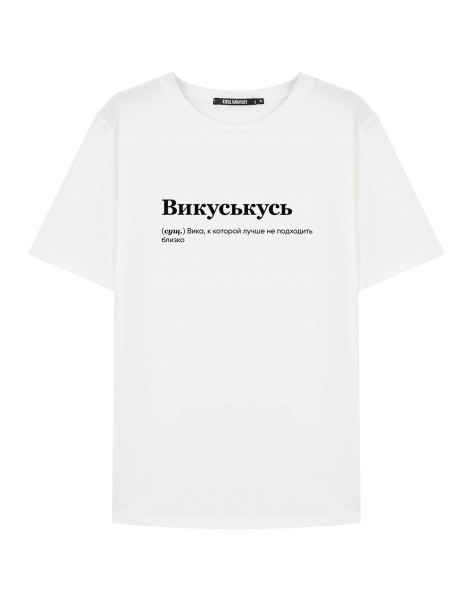 ФУТБОЛКА "Викуськусь" by @SLOVODNA