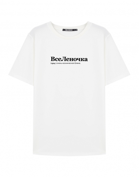 Футболка "ВсеЛеночка" by @SLOVODNA