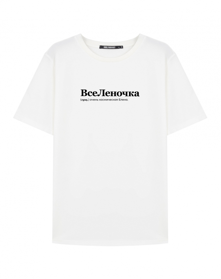 Футболка "ВсеЛеночка" by @SLOVODNA