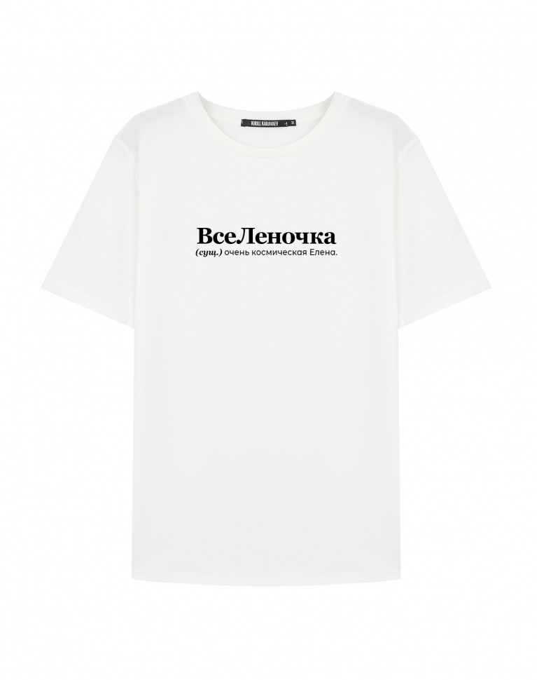 Футболка "ВсеЛеночка" by @SLOVODNA