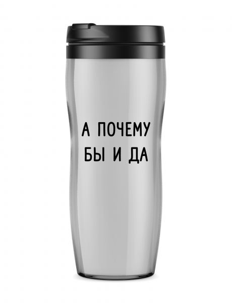 ТЕРМОСТАКАН "А почему бы и да"