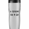 ТЕРМОСТАКАН "А почему бы и да"