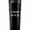 ТЕРМОСТАКАН "А почему бы и да"
