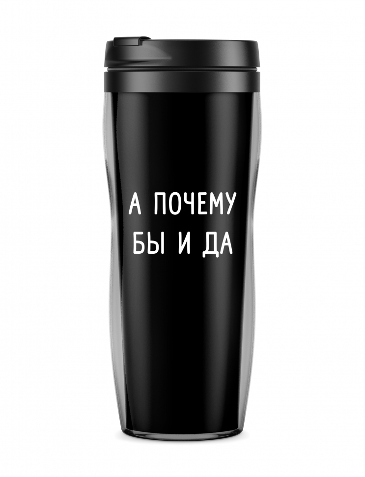 ТЕРМОСТАКАН "А почему бы и да"