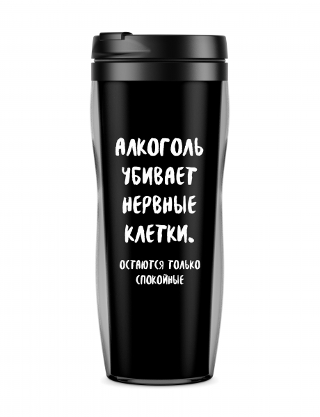 ТЕРМОСТАКАН "Алкоголь убивает нервные клетки"