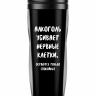 ТЕРМОСТАКАН "Алкоголь убивает нервные клетки"
