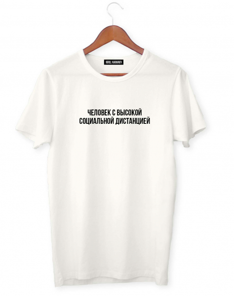 ФУТБОЛКА "ЧЕЛОВЕК С ВЫСОКОЙ СОЦИАЛЬНОЙ ДИСТАНЦИЕЙ"