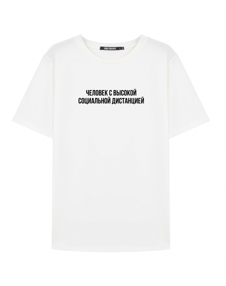 ФУТБОЛКА "ЧЕЛОВЕК С ВЫСОКОЙ СОЦИАЛЬНОЙ ДИСТАНЦИЕЙ"