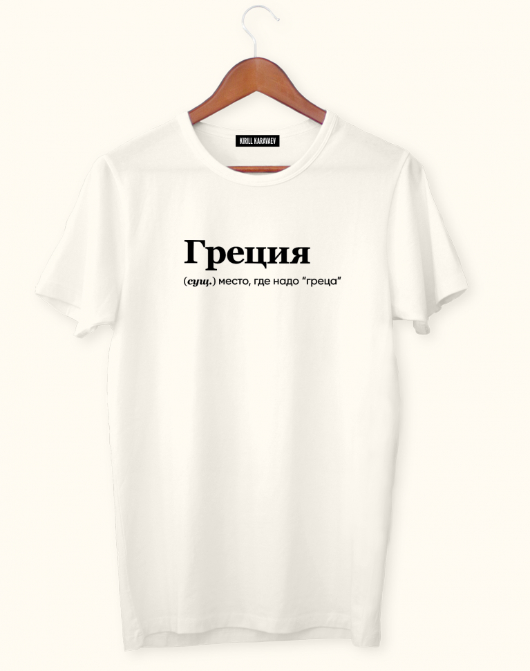 ФУТБОЛКА "ГРЕЦИЯ" by @SLOVODNA