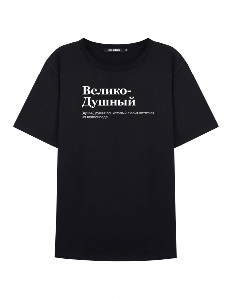 ФУТБОЛКА "ВЕЛИКОДУШНЫЙ" by @SLOVODNA