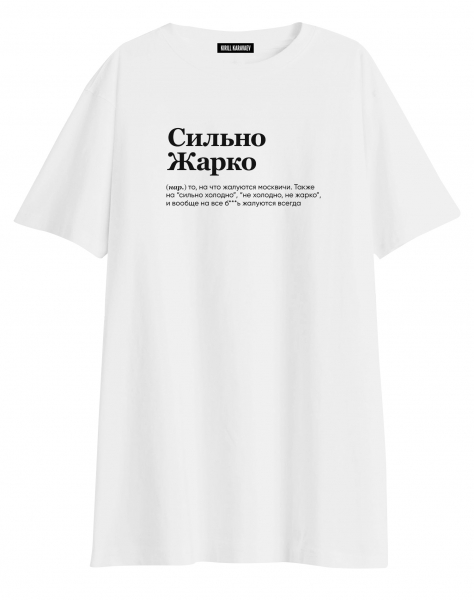 ФУТБОЛКА OVERSIZE "СИЛЬНО ЖАРКО" by @SLOVODNA
