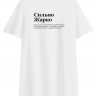 ФУТБОЛКА OVERSIZE "СИЛЬНО ЖАРКО" by @SLOVODNA