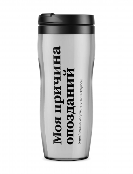 ТЕРМОСТАКАН "Моя Причина Опозданий" by @SLOVODNA